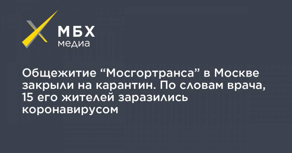 Общежитие “Мосгортранса” в Москве закрыли на карантин. По словам врача, 15 его жителей заразились коронавирусом