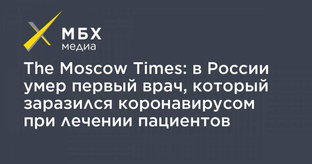 The Moscow Times: в России умер первый врач, который заразился коронавирусом при лечении пациентов