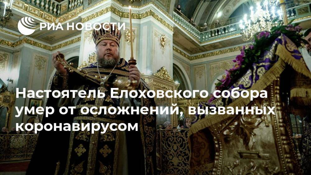 Настоятель Елоховского собора умер от осложнений, вызванных коронавирусом