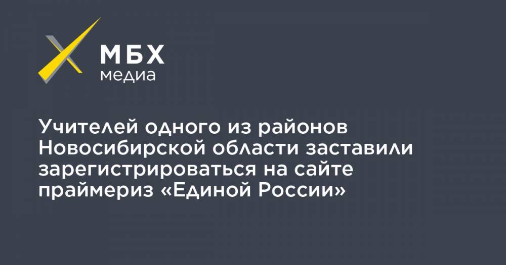 Учителей одного из районов Новосибирской области заставили зарегистрироваться на сайте праймериз «Единой России»