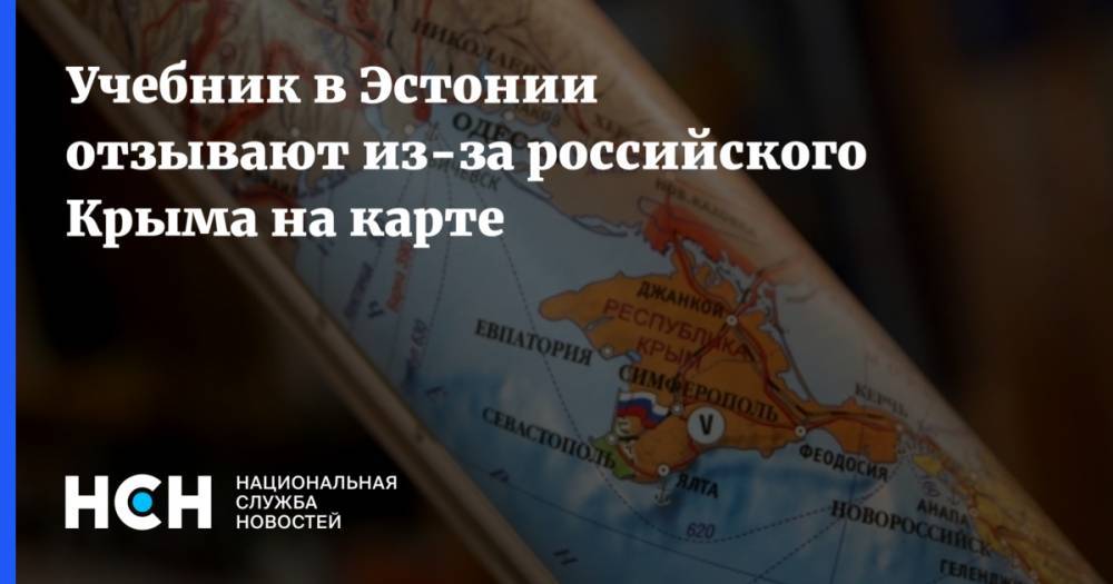 Учебник в Эстонии отзывают из-за российского Крыма на карте