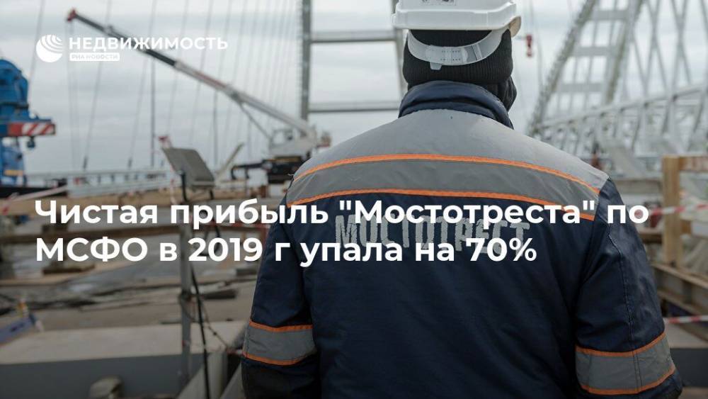 Чистая прибыль "Мостотреста" по МСФО в 2019 г упала на 70%