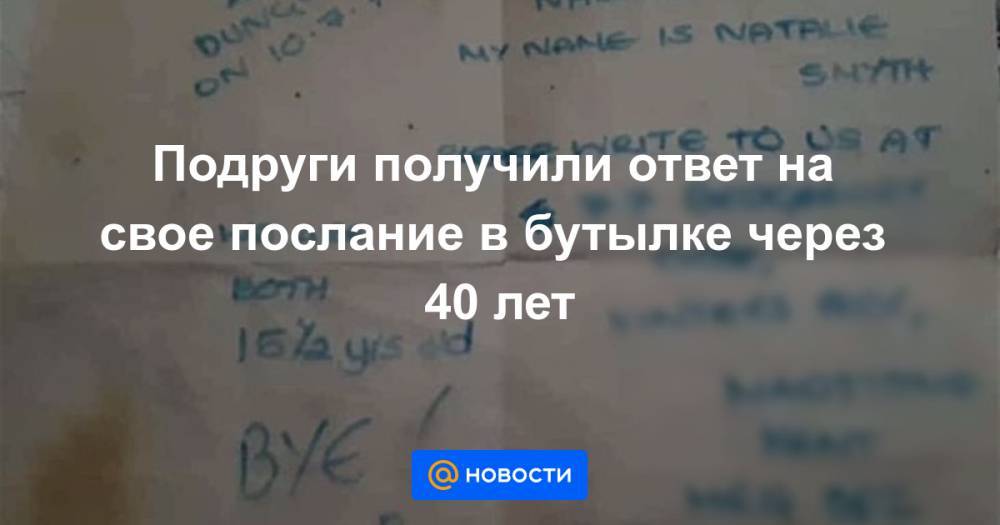 Подруги получили ответ на свое послание в бутылке через 40 лет