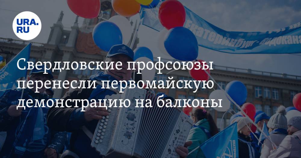 Свердловские профсоюзы перенесли первомайскую демонстрацию на балконы