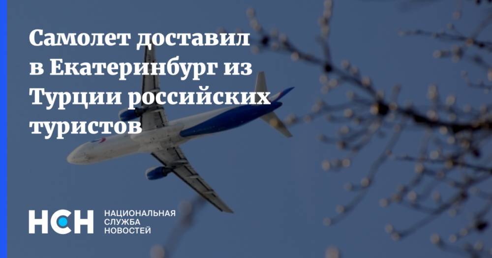 Самолет доставил в Екатеринбург из Турции российских туристов