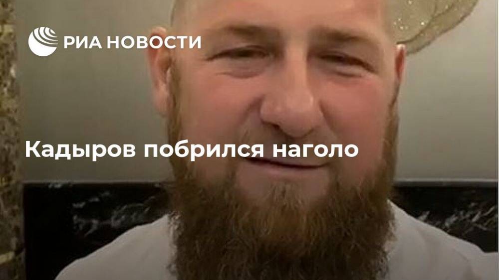 Кадыров побрился наголо