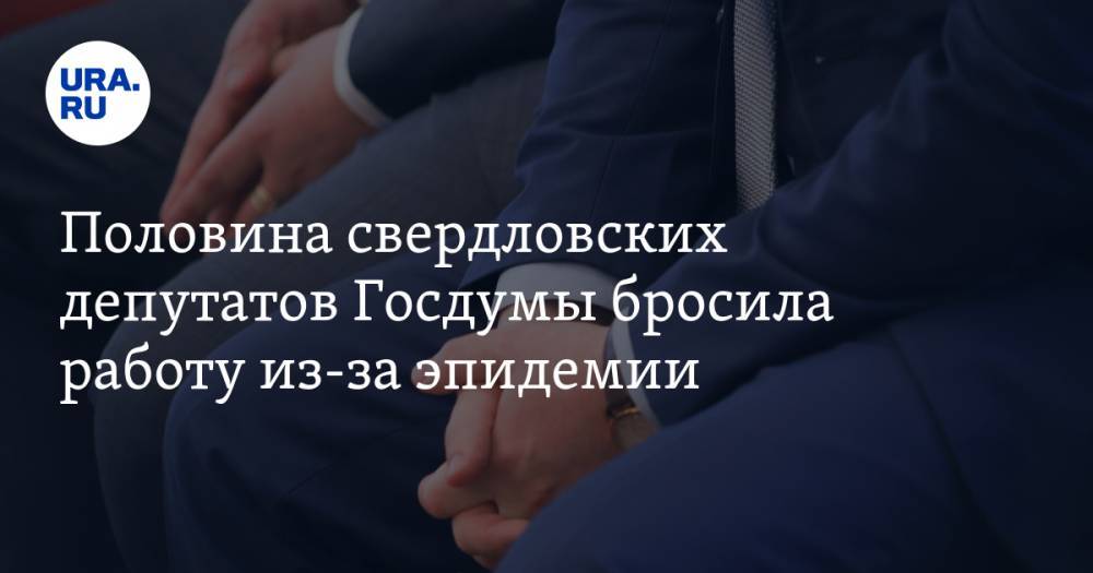 Половина свердловских депутатов Госдумы бросила работу из-за эпидемии