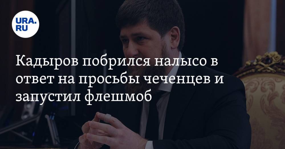 Кадыров побрился налысо в ответ на просьбы чеченцев и запустил флешмоб. ВИДЕО