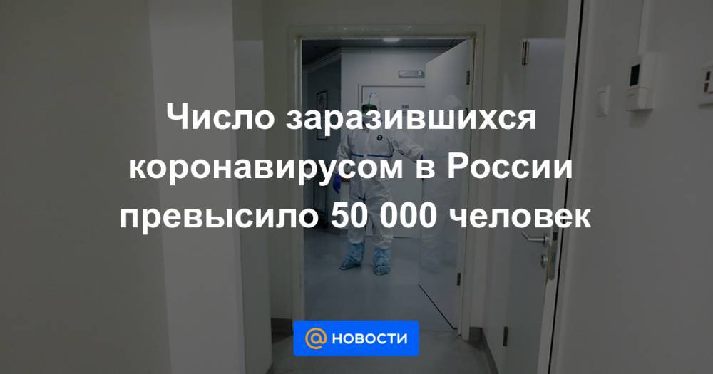Число заразившихся коронавирусом в России превысило 50 000 человек
