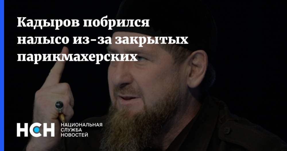 Кадыров побрился налысо из-за закрытых парикмахерских