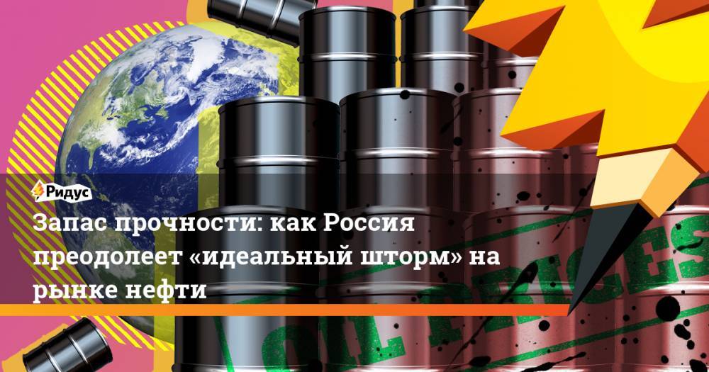 Запас прочности: как Россия преодолеет «идеальный шторм» на рынке нефти