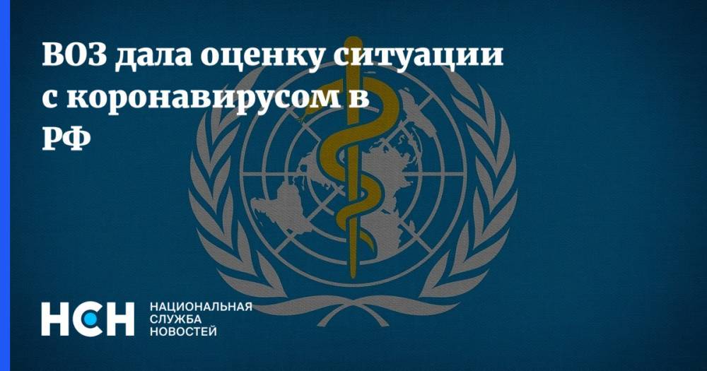 ВОЗ дала оценку ситуации с коронавирусом в РФ