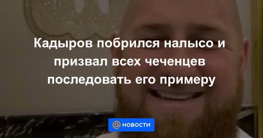 Кадыров побрился налысо и призвал всех чеченцев последовать его примеру