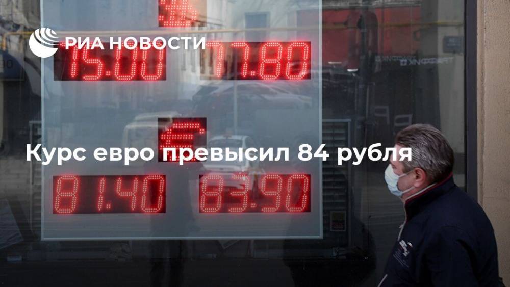 Курс евро превысил 84 рубля