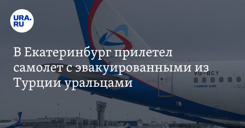 В Екатеринбург прилетел самолет с эвакуированными из Турции уральцами