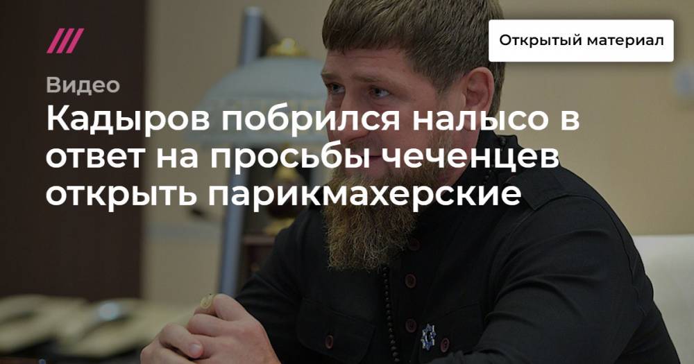 Кадыров побрился налысо в ответ на просьбы чеченцев открыть парикмахерские