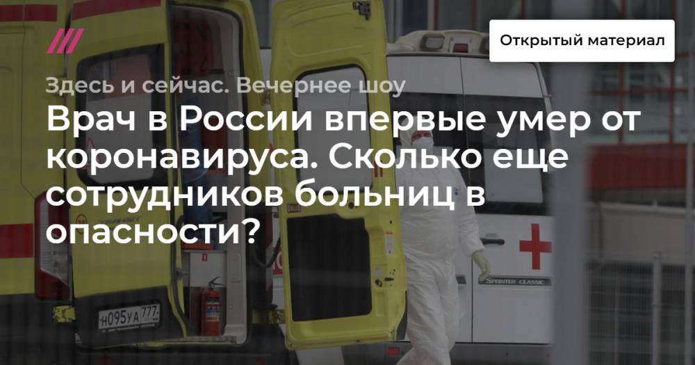 Врач в России впервые умер от коронавируса. Сколько еще сотрудников больниц в опасности?