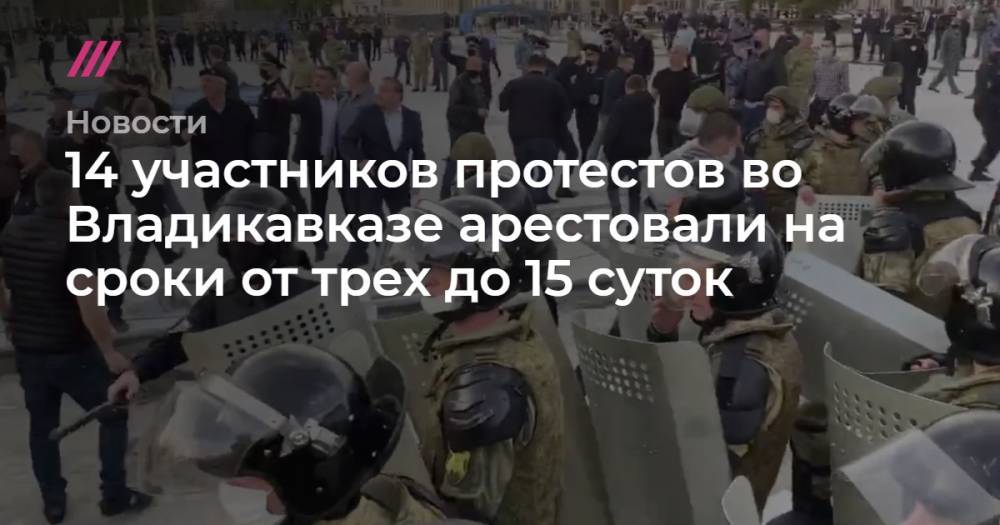 14 участников протестов во Владикавказе арестовали на сроки от трех до 15 суток