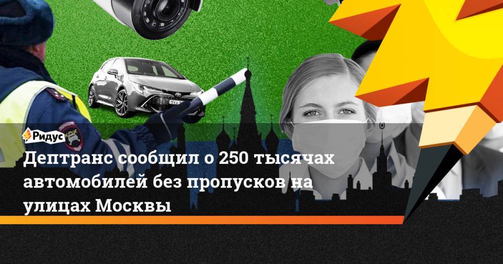 Дептранс сообщил о 250 тысячах автомобилей без пропусков на улицах Москвы