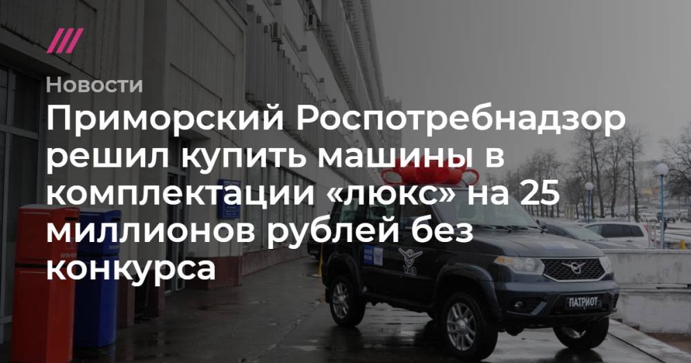 Приморский Роспотребнадзор решил купить машины в комплектации «люкс» на 25 миллионов рублей без конкурса
