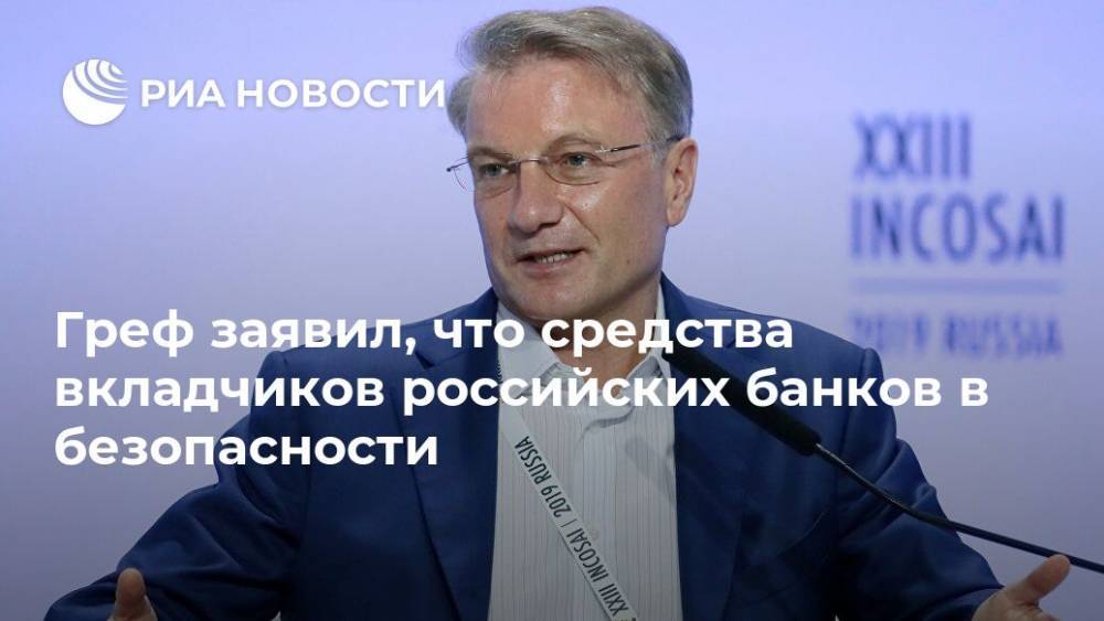 Греф заявил, что средства вкладчиков российских банков в безопасности