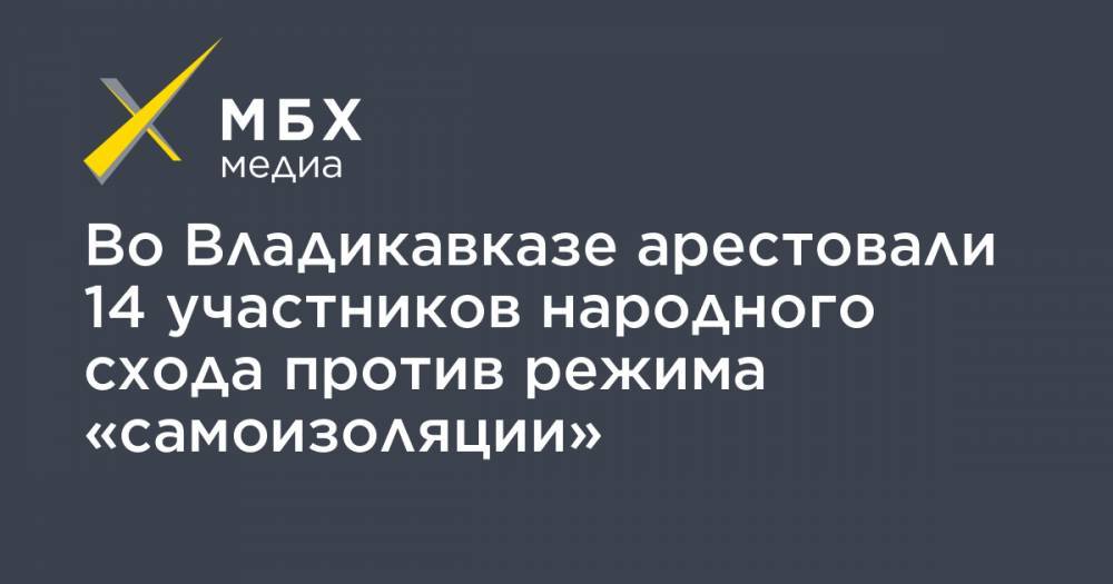 Во Владикавказе арестовали 14 участников народного схода против режима «самоизоляции»