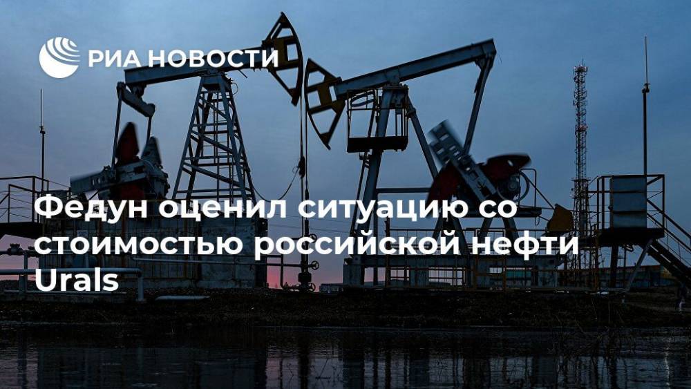 Федун оценил ситуацию со стоимостью российской нефти Urals