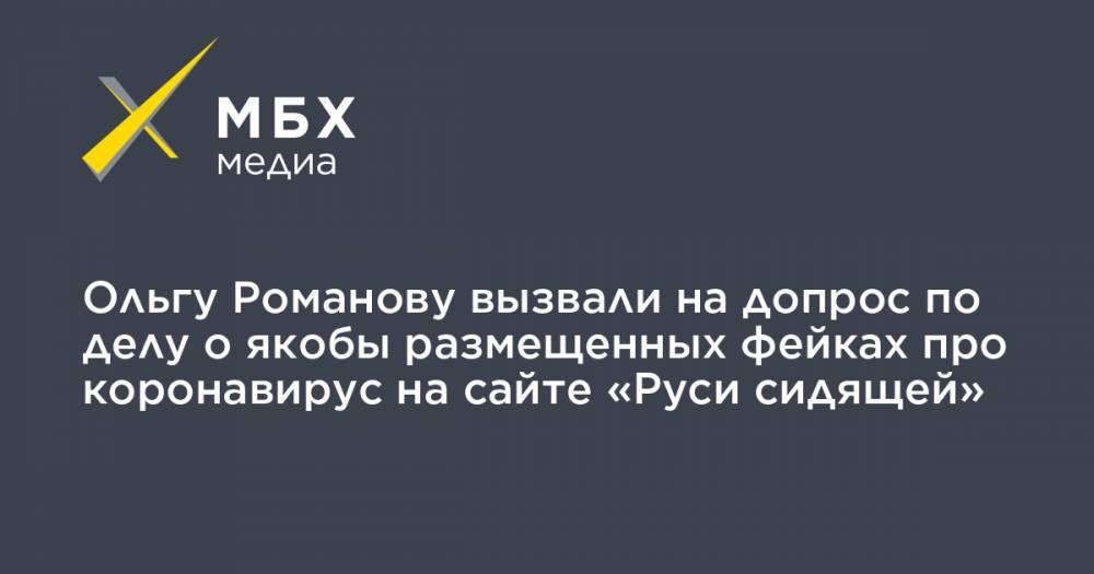 Ольгу Романову вызвали на допрос по делу о якобы размещенных фейках про коронавирус на сайте «Руси сидящей»