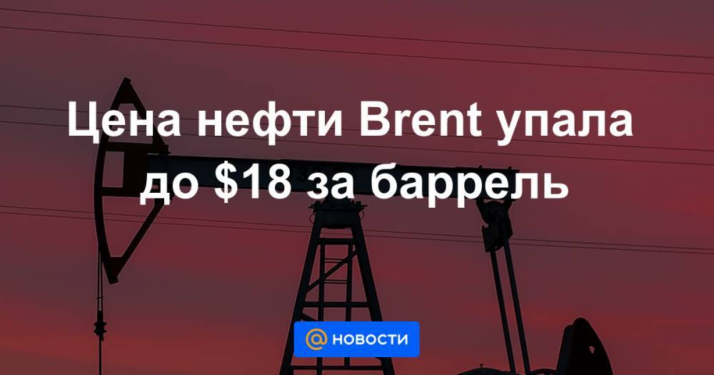 Цена нефти Brent упала до $18 за баррель