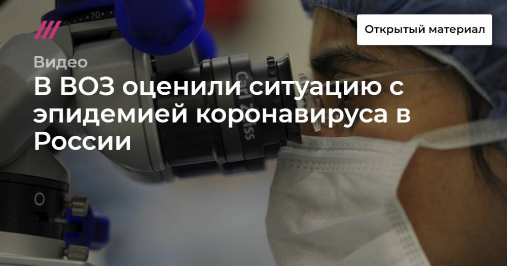 В ВОЗ оценили ситуацию с эпидемией коронавируса в России
