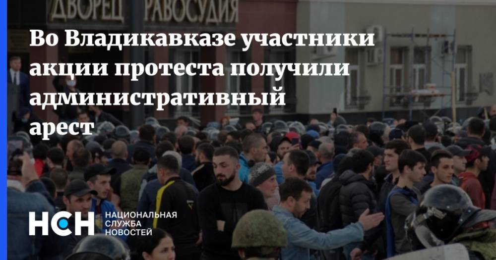 Во Владикавказе участники акции протеста получили административный арест