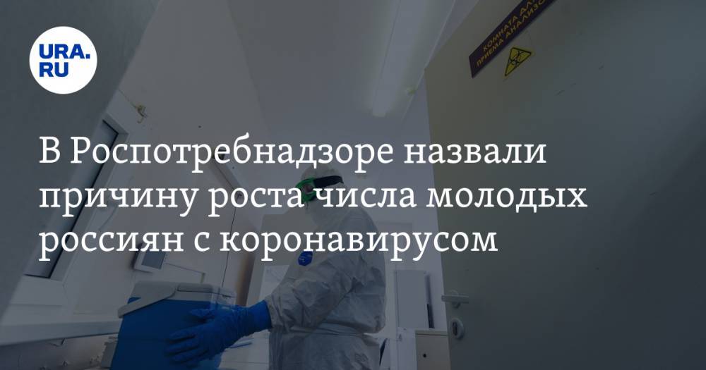 В Роспотребнадзоре назвали причину роста числа молодых россиян с коронавирусом