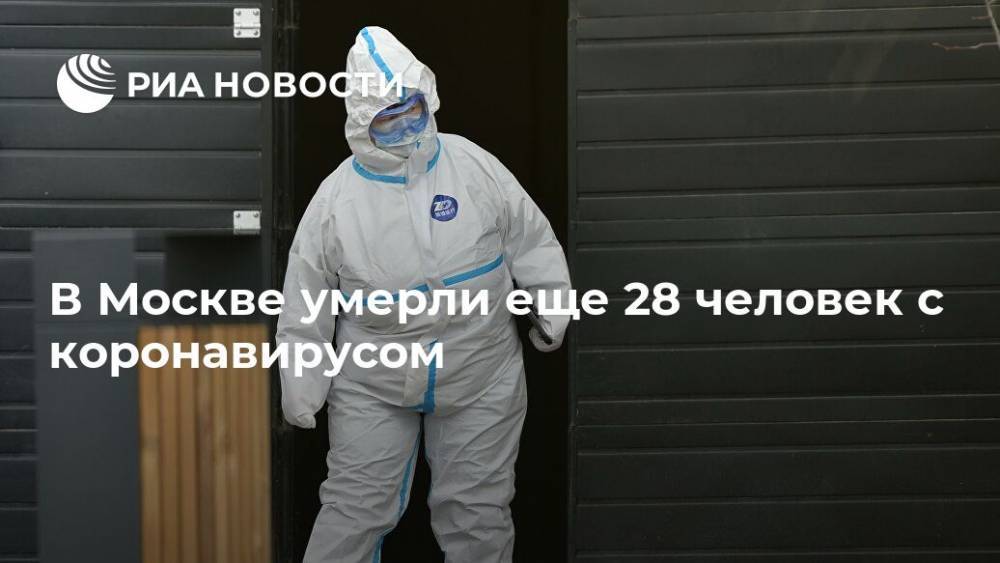 В Москве умерли еще 28 человек с коронавирусом