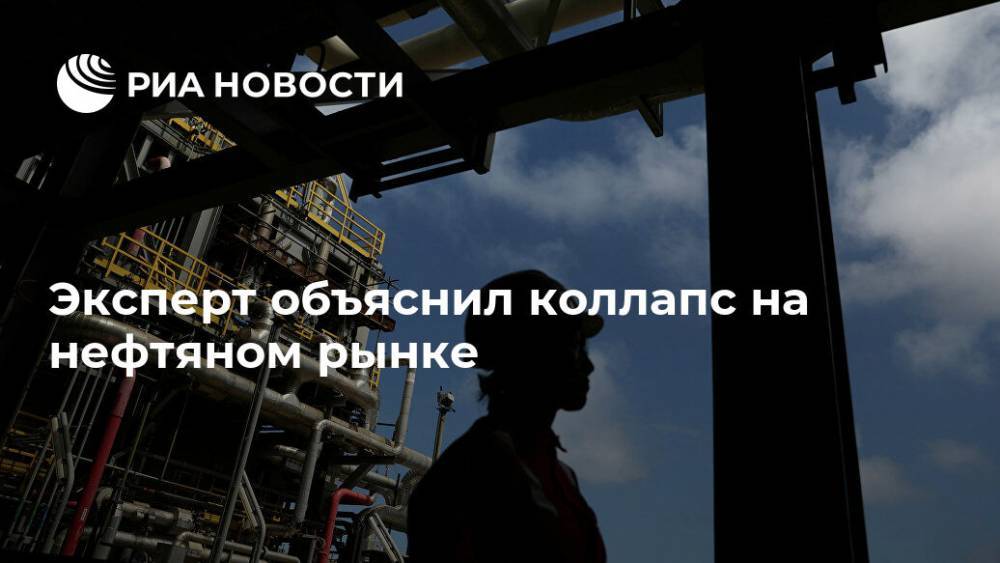 Эксперт объяснил коллапс на нефтяном рынке