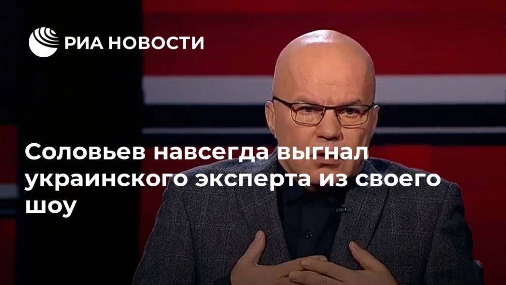 Соловьев навсегда выгнал украинского эксперта из своего шоу