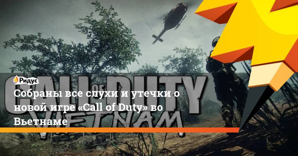 Собраны все слухи и утечки о новой игре «Call of Duty» во Вьетнаме