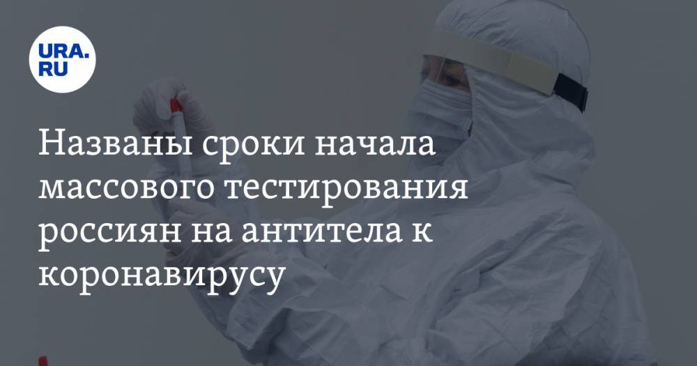 Названы сроки начала массового тестирования россиян на антитела к коронавирусу