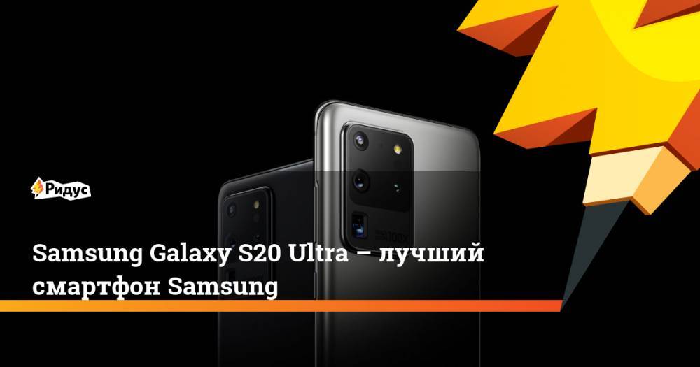 Samsung Galaxy S20 Ultra – лучший смартфон Samsung