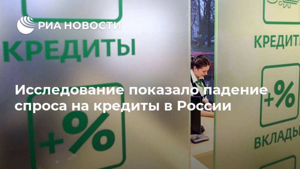 Исследование показало падение спроса на кредиты в России