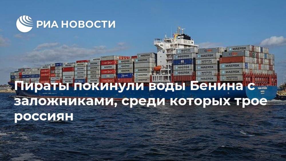 Пираты покинули воды Бенина с заложниками, среди которых трое россиян