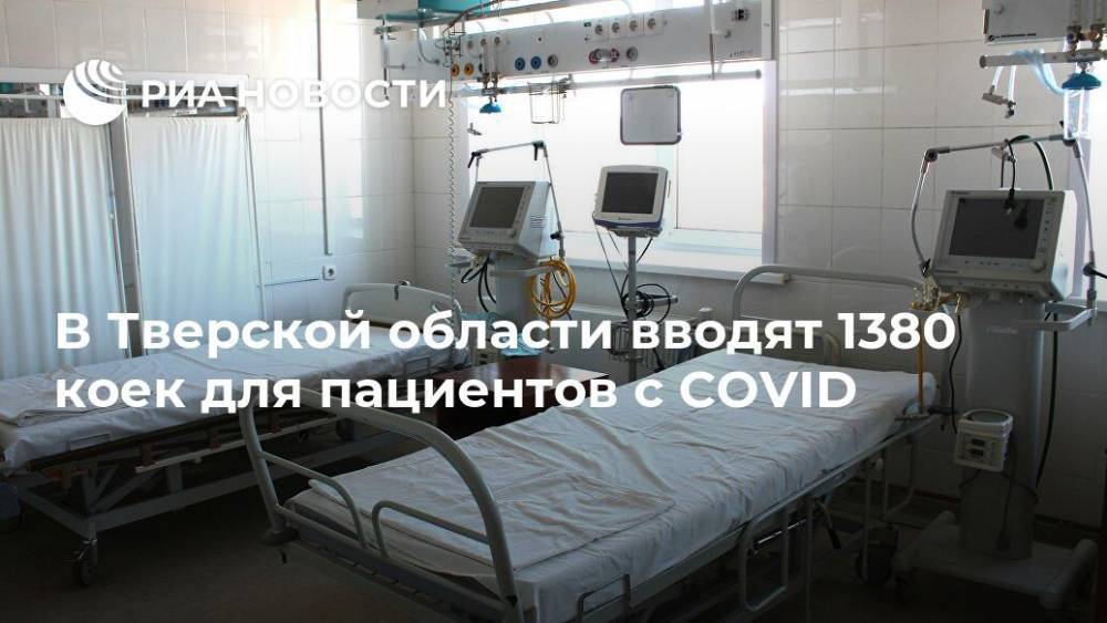 В Тверской области вводят 1380 коек для пациентов с COVID
