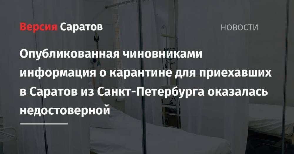 Опубликованная чиновниками информация о карантине для приехавших в Саратов из Санкт-Петербурга оказалась недостоверной