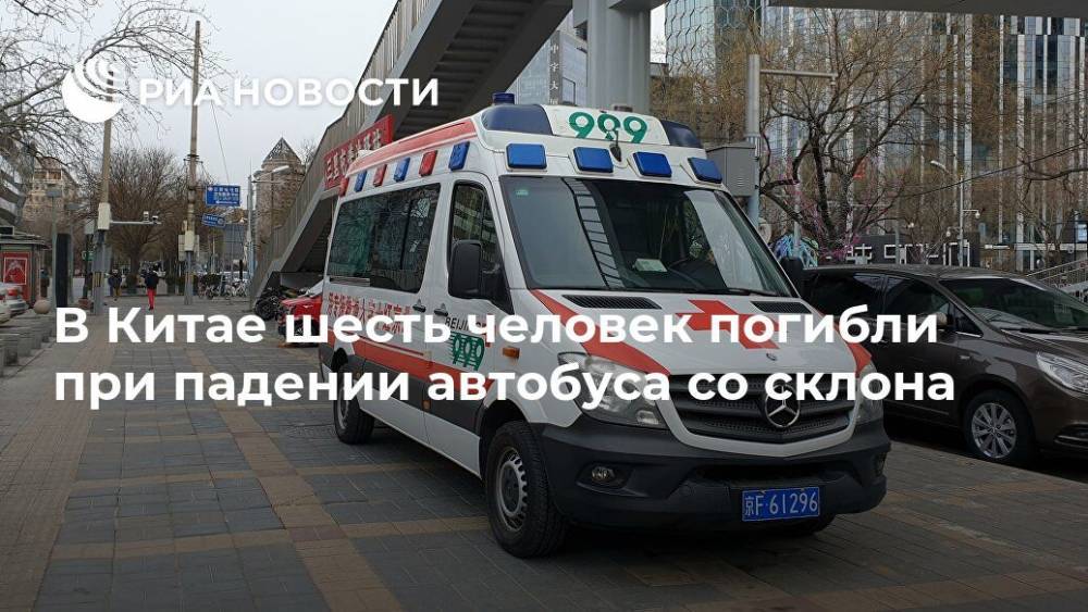 В Китае шесть человек погибли при падении автобуса со склона