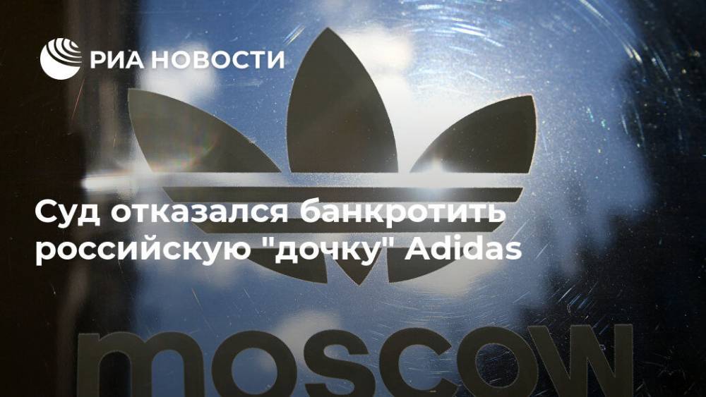Суд отказался банкротить российскую "дочку" Adidas