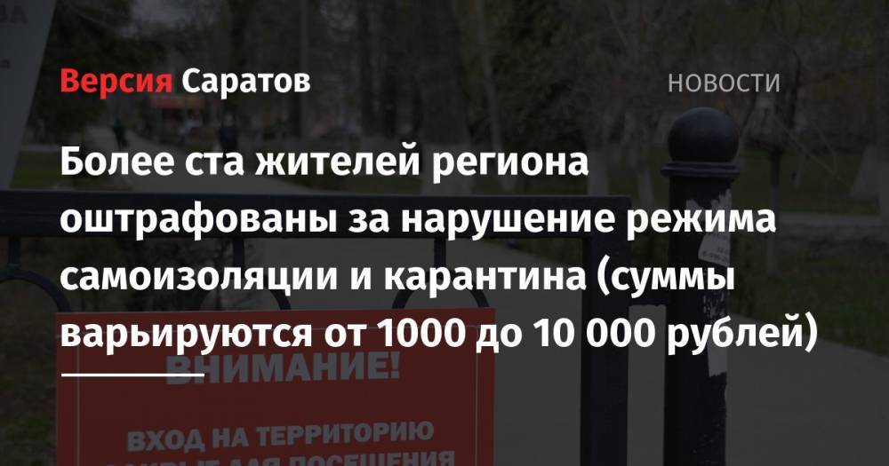Более ста жителей региона оштрафованы за нарушение режима самоизоляции и карантина (суммы варьируются от 1000 до 10 000 рублей)