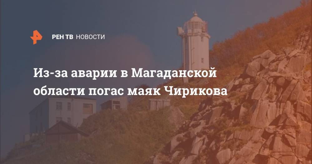 Из-за аварии в Магаданской области погас маяк Чирикова
