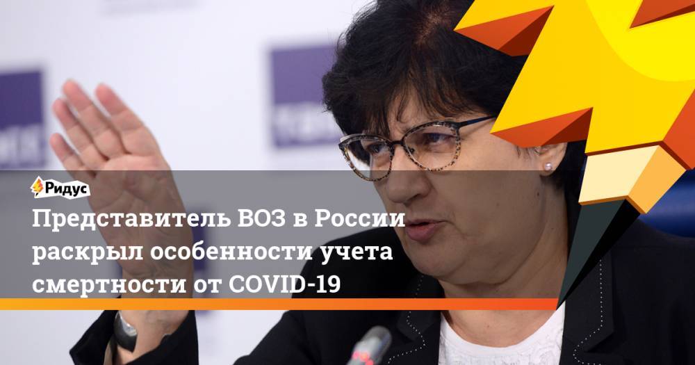 Представитель ВОЗ в России раскрыл особенности учета смертности от COVID-19