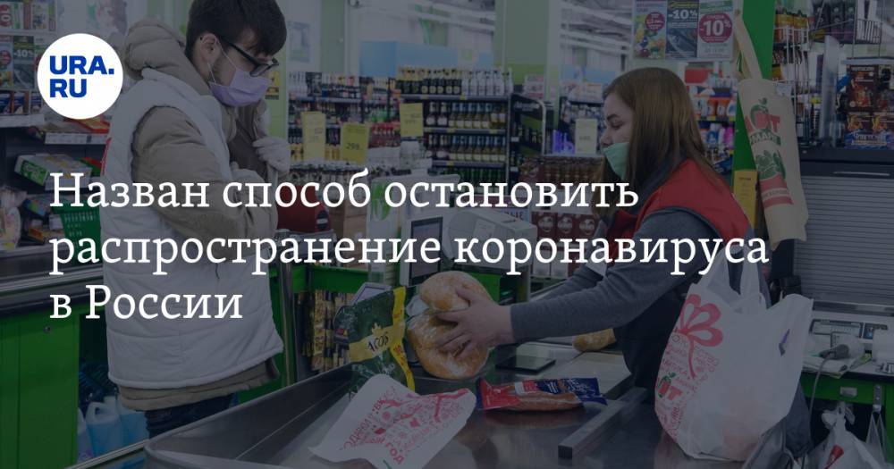Назван способ остановить распространение коронавируса в России