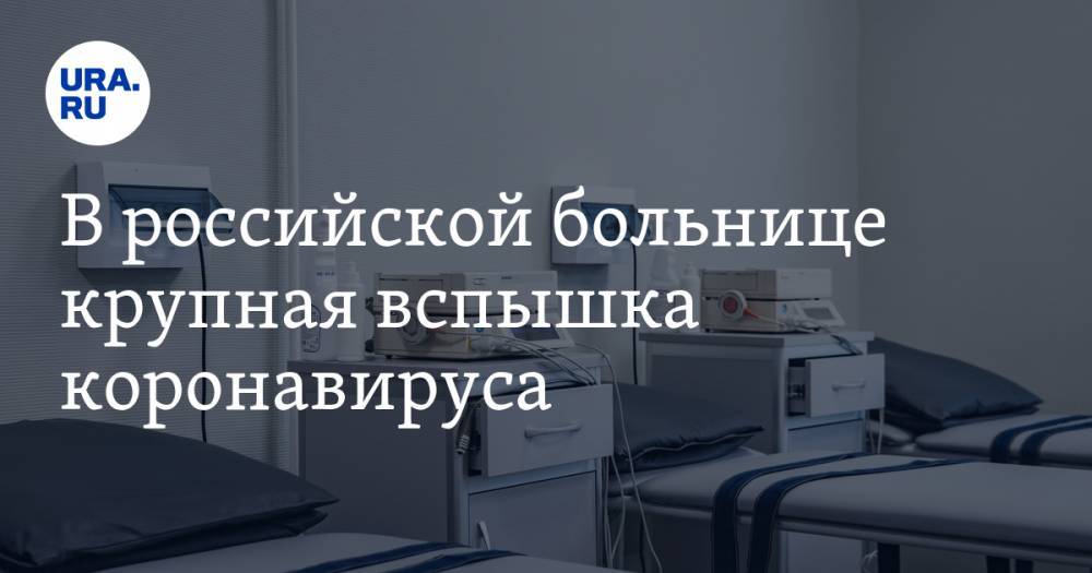 В российской больнице крупная вспышка коронавируса