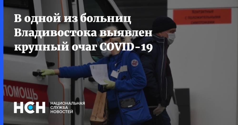В одной из больниц Владивостока выявлен крупный очаг COVID-19